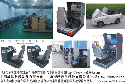 【A8汽車駕駛模擬器.汽車模擬駕駛器.汽車簡易訓練器】A8汽車駕駛模擬器.汽車模擬駕駛器.汽車簡易訓練器批發(fā)價格,廠家,圖片,上海威軟科教設備 -