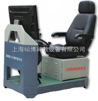 裝載機(jī)模擬器,裝載機(jī)、叉車(chē)模擬機(jī)模擬器,挖掘機(jī)模擬器,挖掘機(jī)模擬器_供應(yīng)信息_商機(jī)_中國(guó)化工儀器網(wǎng)